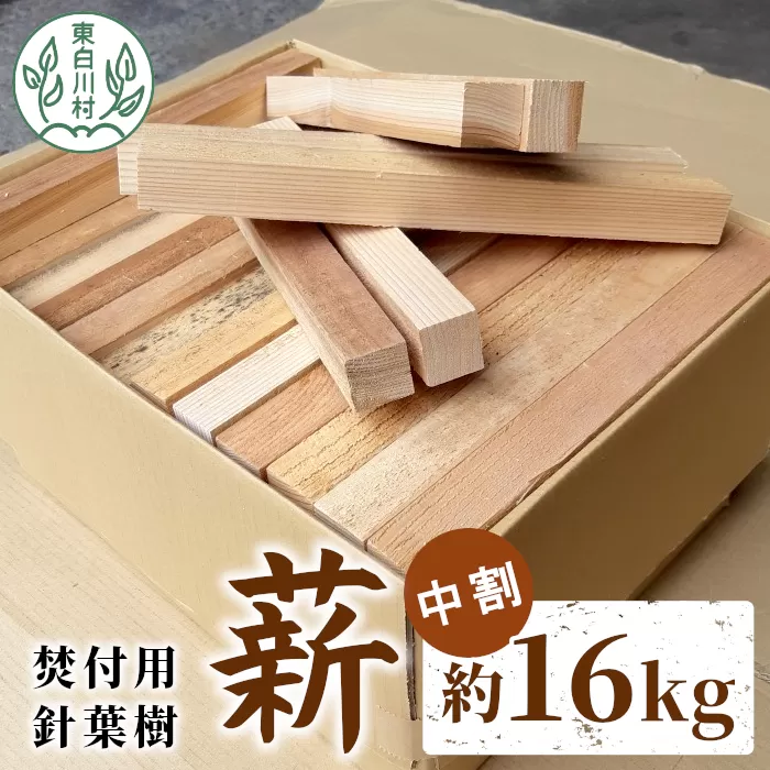 焚付用 薪 針葉樹中割 約16kg ( 約8kg×2箱 ) 薪ストーブ アウトドア キャンプ 焚火 暖炉 雑貨 日用品 東白川村