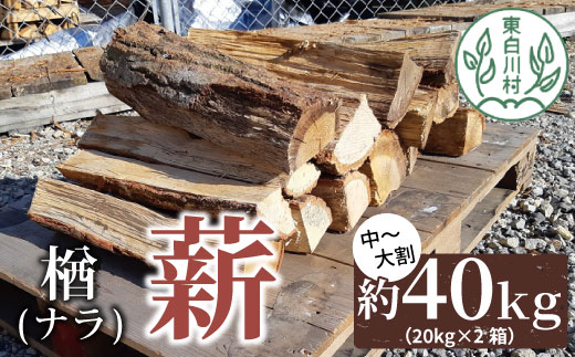 なら薪 中〜大割 約40kg ( 約20kg×2箱 ) 中割 大割 薪ストーブ アウトドア キャンプ 焚火 暖炉 楢 ナラ 薪 まき 雑貨 日用品  東白川村｜東白川村｜岐阜県｜返礼品をさがす｜まいふる by AEON CARD