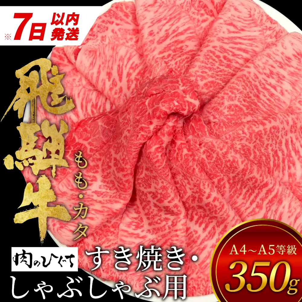 [7営業日以内発送] 飛騨牛 もも カタ 350g すき焼き しゃぶしゃぶ A5 A4 国産 牛 冷凍 和牛 牛肉 かた カタロース 肩ロース 肩 もも肉 モモ かた 赤身 ギフト 贈答 にく お肉 肉 東白川村 岐阜 飛騨 贅沢 霜降り 肉のひぐち