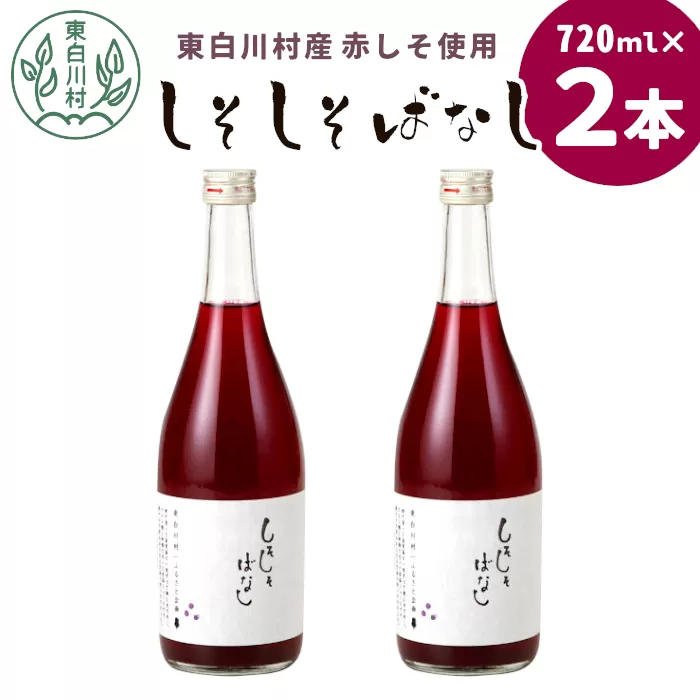 東白川村産赤しそ使用! しそしそばなし 2本 720ml しそジュース 紫蘇 紫蘇ジュース ジュース 飲料 飲み物 赤しそ 赤紫蘇 つちのこの村