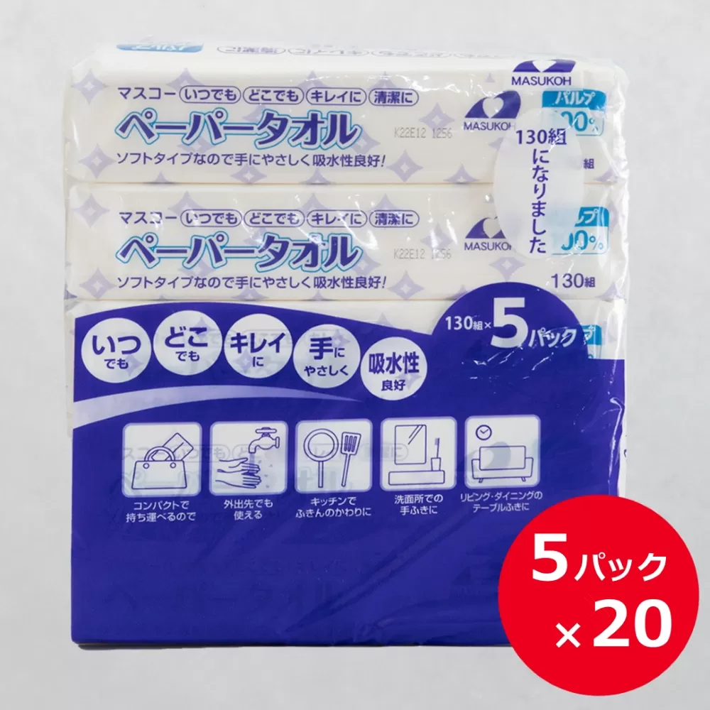 0039-40-01 マスコー製紙 ペーパータオル 130組×5個×20パック (100個)