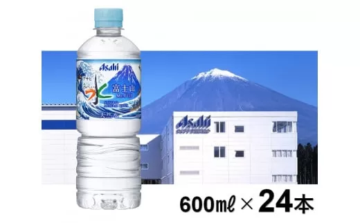 0010-01-74 アサヒ 「富士山のバナジウム天然水」 600ml×24本