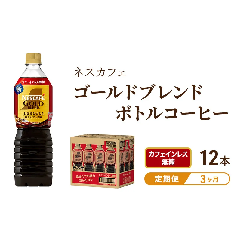 コーヒー 定期便 3ヶ月 ネスカフェ ゴールドブレンド 900ml × 12本 カフェインレス 無糖 ボトルコーヒー ネスレ ペットボトル アイスコーヒー ドリンク 飲み物 ソフトドリンク