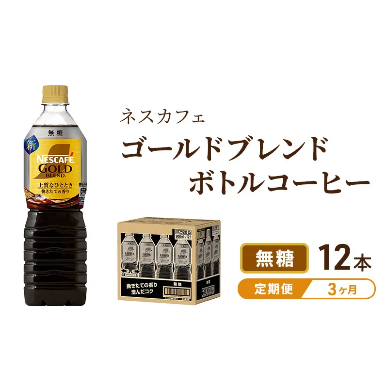 コーヒー 定期便 3ヶ月 ネスカフェ ゴールドブレンド 900ml × 12本 無糖 ボトルコーヒー ネスレ ペットボトル アイスコーヒー ドリンク 飲み物 飲料 ソフトドリンク 定期 3回