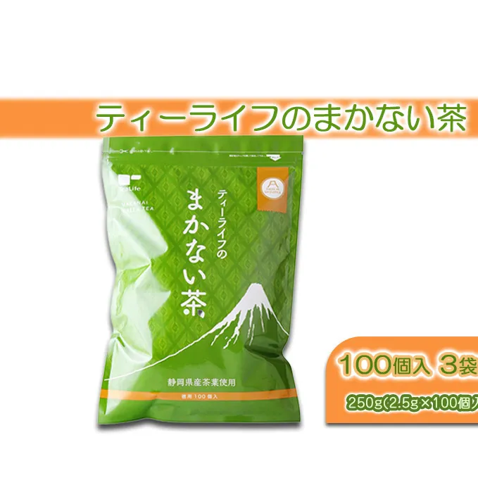 ティーライフ まかない茶 100個入り 3袋 セット 詰め合わせ ティーバッグ 煎茶 緑茶 日本茶 お茶 茶 飲み物 飲料 ドリンク 静岡茶 静岡 静岡県 島田市