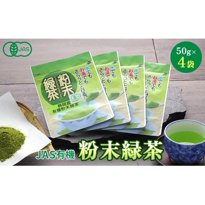 JAS 有機緑茶 粉末 50g 4袋 セット 詰め合わせ 有機 粉末緑茶 水出し 水出し緑茶 粉茶 日本茶 お茶 茶 飲み物 飲料 ドリンク 有機茶 静岡茶 静岡 静岡県 島田市