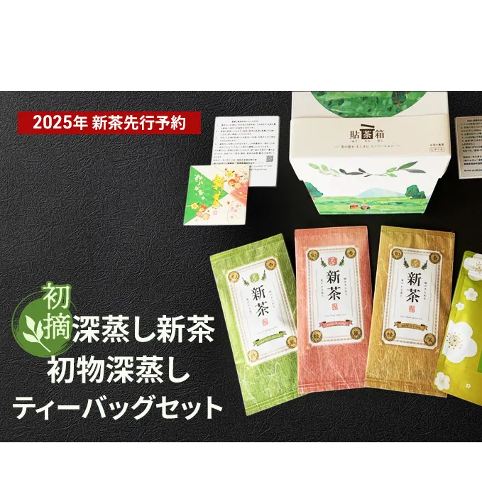 【2025年新茶先行予約】初摘　深蒸し新茶、初物深蒸しティーバッグセット【2025年5月上旬以降より順次発送】 お茶 緑茶 