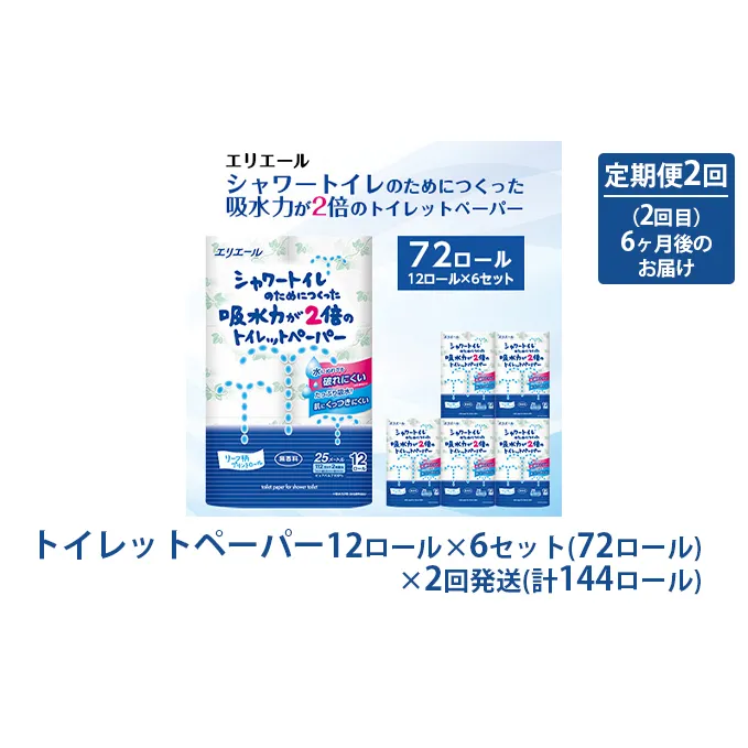 トイレットペーパー 定期便 年2回 6ヶ月後のお届け エリエール シャワートイレのためにつくった吸水力が2倍のトイレットペーパー 12ロール 6個 セット トイレ ペーパー 日用品 消耗品 2回 お楽しみ 静岡 静岡県 島田市