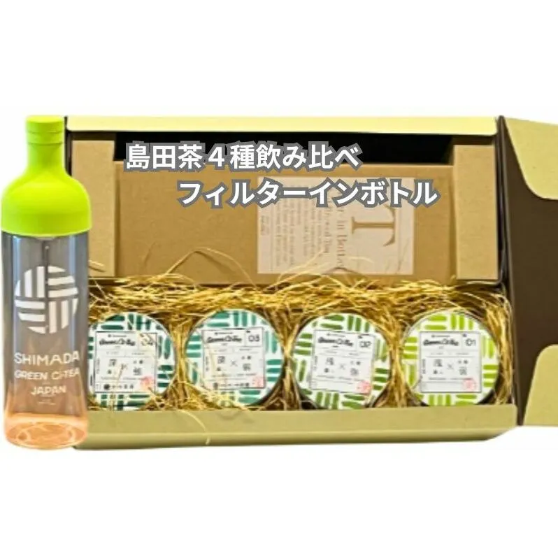 Green Ci-Tea 4種類の島田茶飲み比べと島田市緑茶化計画オリジナルフィルターインボトルのセット