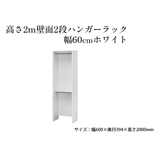 高さ2m壁面2段ハンガーラック　幅60cmホワイト