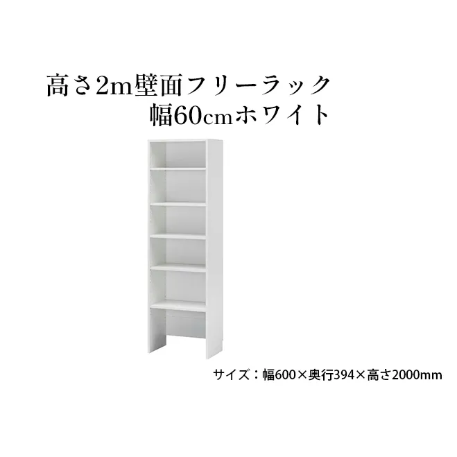 高さ2m壁面フリーラック　幅60cmホワイト