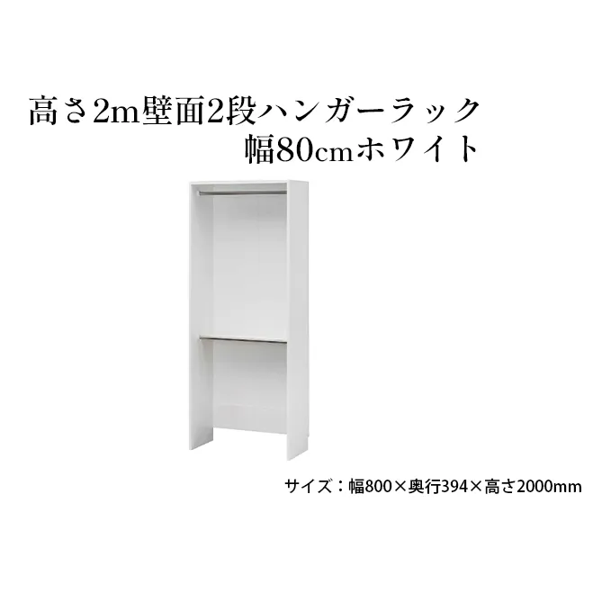 高さ2m壁面2段ハンガーラック　幅80cmホワイト