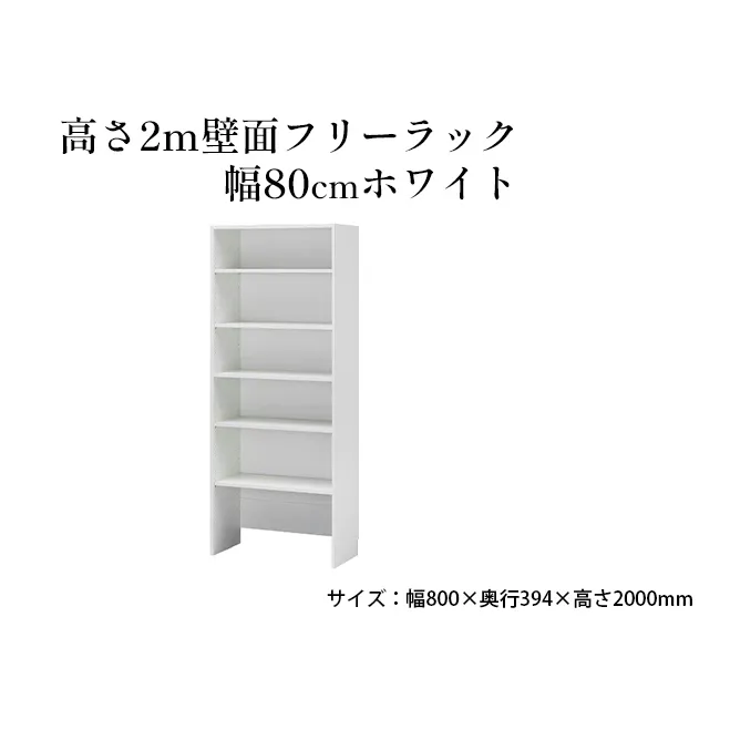 高さ2m壁面フリーラック　幅80cmホワイト