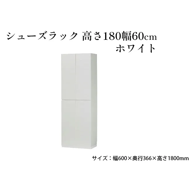 シューズラック　高さ180幅60cmホワイト