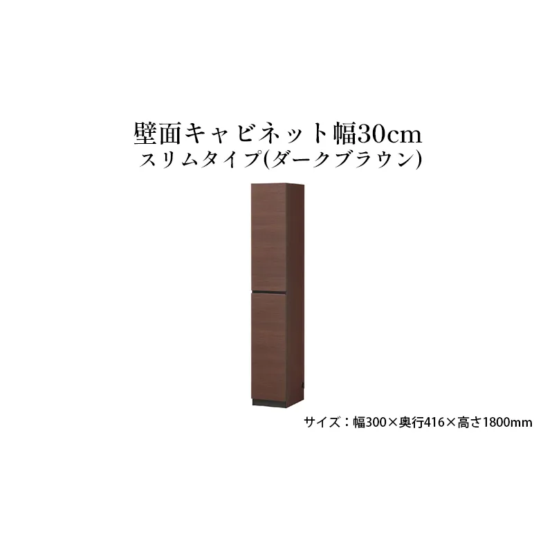 壁面キャビネット幅30cmスリムタイプ（ダークブラウン）