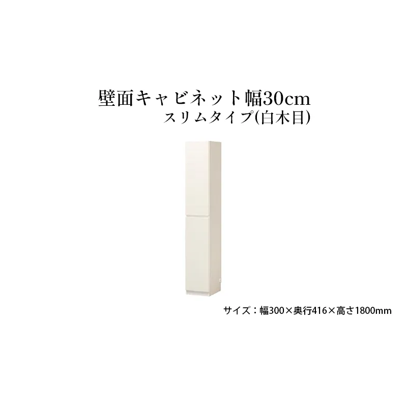 壁面キャビネット幅30cmスリムタイプ（白木目）