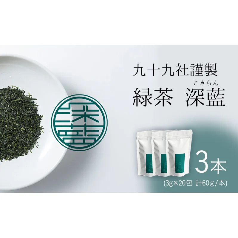 九十九社 謹製 緑茶 深藍(こきらん)  3本セット 飲み物 ティーバッグ ドリンク ソフトドリンク ティータイム 手軽 
