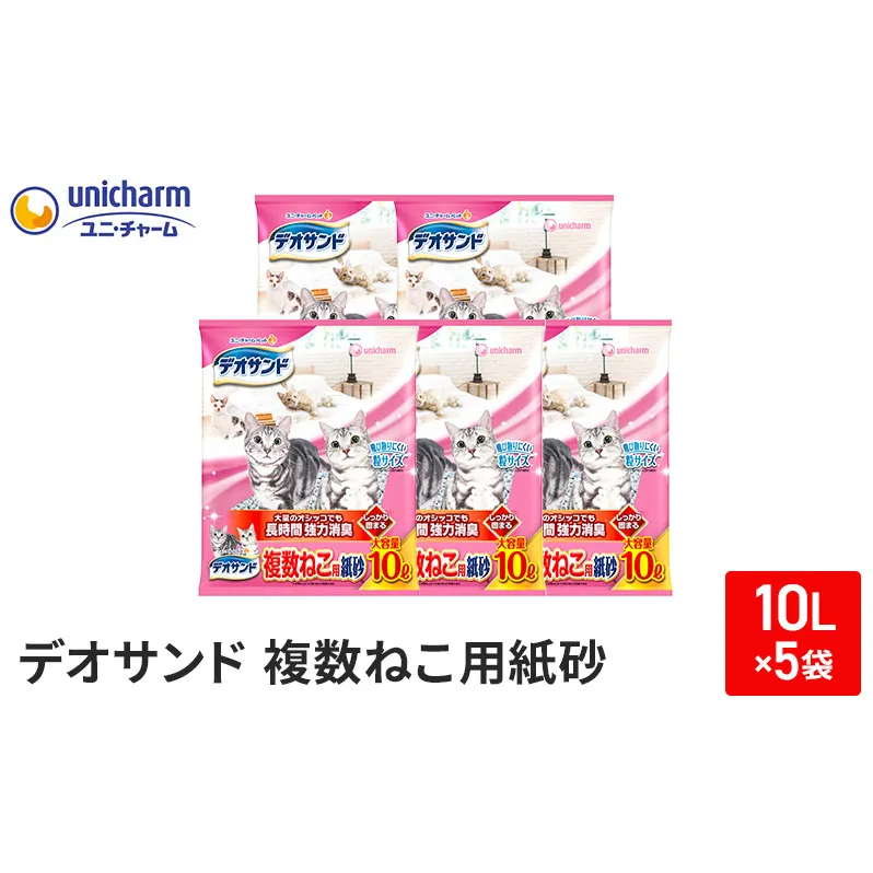 猫 トイレ デオサンド 複数ねこ用 紙砂 10L×5袋 猫砂 トイレ砂 猫用トイレ砂 砂 紙 ペレット 匂い 固まる 消臭 臭い消し ペット ペット用品 グッズ おしっこ うんち 対策 消耗品 猫用品 日用品 トイレ用品 ねこ ネコ 匂い消し 静岡 静岡県 島田市