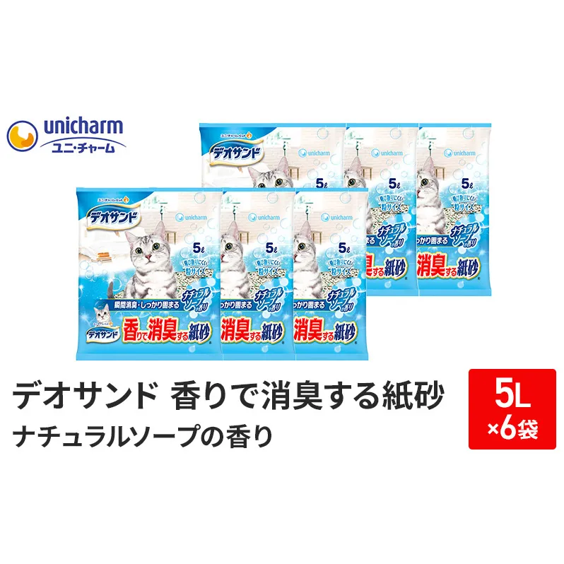 猫 トイレ デオサンド 香りで消臭する紙砂 5L×6袋 ナチュラルソープの香り 猫砂 トイレ砂 猫用トイレ砂 砂 紙 ペレット 匂い 固まる 消臭 臭い消し ペット ペット用品 グッズ おしっこ うんち 対策 消耗品 猫用品 日用品 ねこ ネコ 匂い消し 静岡