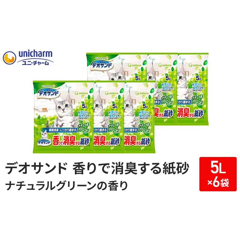 猫 トイレ デオサンド 香りで消臭する紙砂 5L×6袋 ナチュラルグリーンの香り 猫砂 トイレ砂 猫用トイレ砂 砂 紙 ペレット 匂い 固まる 消臭 臭い消し ペット ペット用品 グッズ おしっこ うんち 対策 消耗品 猫用品 日用品 ねこ ネコ 匂い消し 静岡