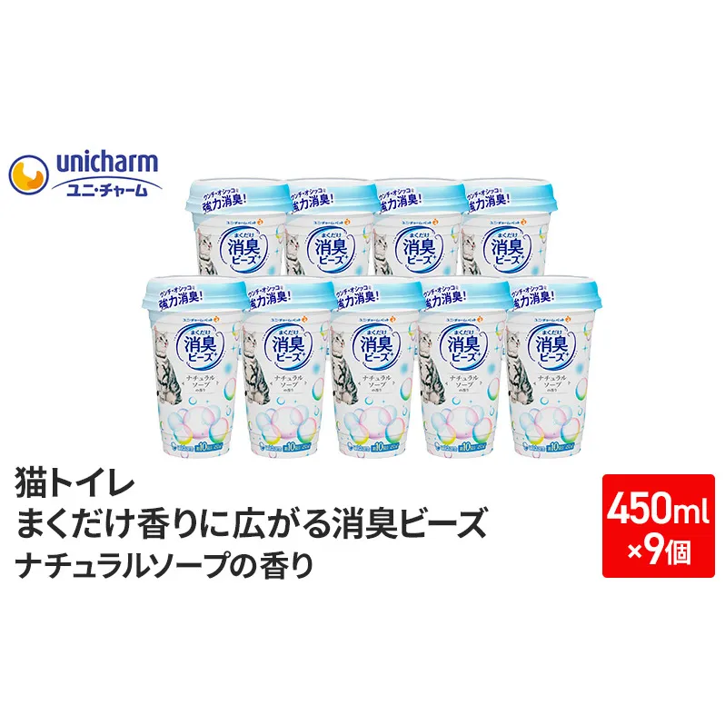 猫 トイレ まくだけ香りに広がる 消臭ビーズ 450ml×9個 ナチュラルソープの香り 消臭 消臭剤 臭い消し 香り 芳香剤 ペット ペット用品 グッズ おしっこ うんち 匂い 対策 匂い消し 消耗品 猫用品 トイレ用品 静岡 島田市 2024年9月中旬より順次発送