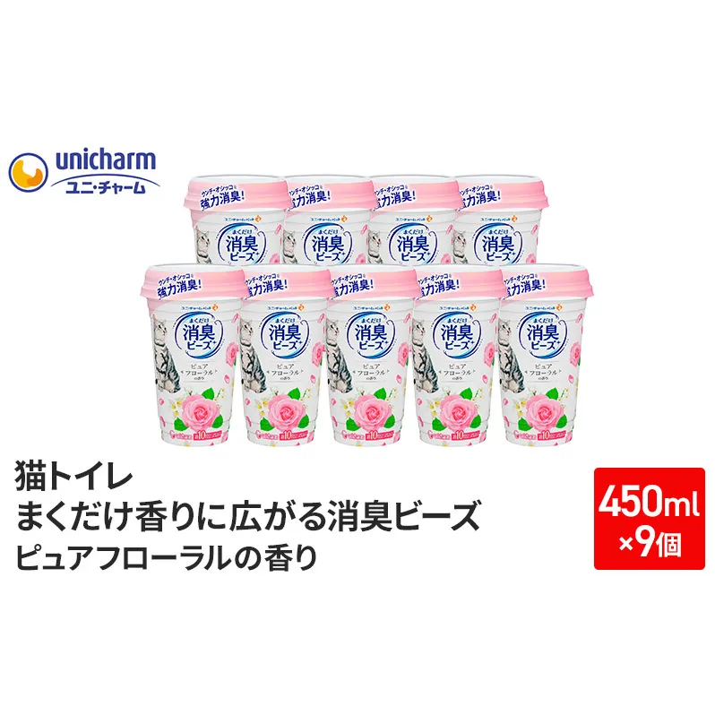 猫 トイレ まくだけ香りに広がる 消臭ビーズ 450ml×9個 ピュアフローラルの香り 消臭 消臭剤 臭い消し 香り 芳香剤 ペット ペット用品 グッズ おしっこ うんち 匂い 対策 匂い消し 消耗品 猫用品 トイレ用品 静岡 島田市 2024年9月中旬より順次発送