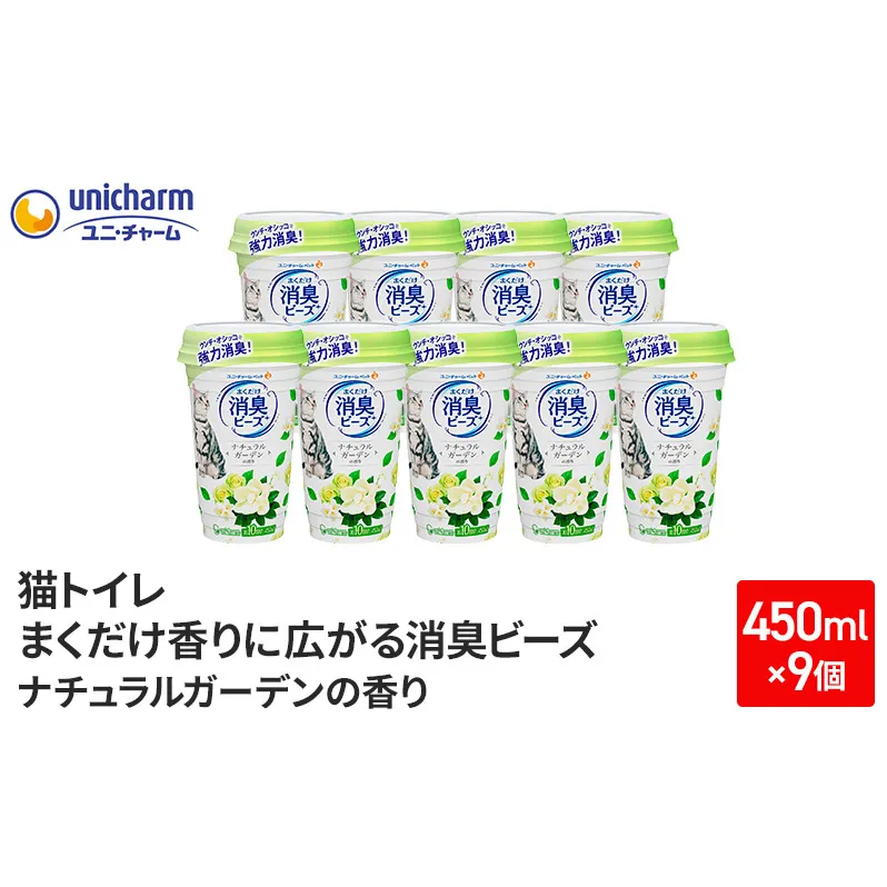 猫トイレ　まくだけ香りに広がる消臭ビーズ　ナチュラルガーデンの香り　450ml×9個【2024年9月中旬より順次発送】　ネコ 猫 ペット トイレ 芳香 消臭 消耗品 香り