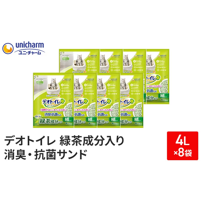 猫 トイレ デオトイレ 4L×8袋 緑茶成分入り消臭・抗菌サンド 猫砂 トイレ砂 猫用トイレ砂 砂 紙 シート ペレット 匂い 固まる 緑茶 消臭 臭い消し ペット ペット用品 グッズ おしっこ うんち 対策 消耗品 猫用品 日用品 トイレ用品 匂い消し 静岡