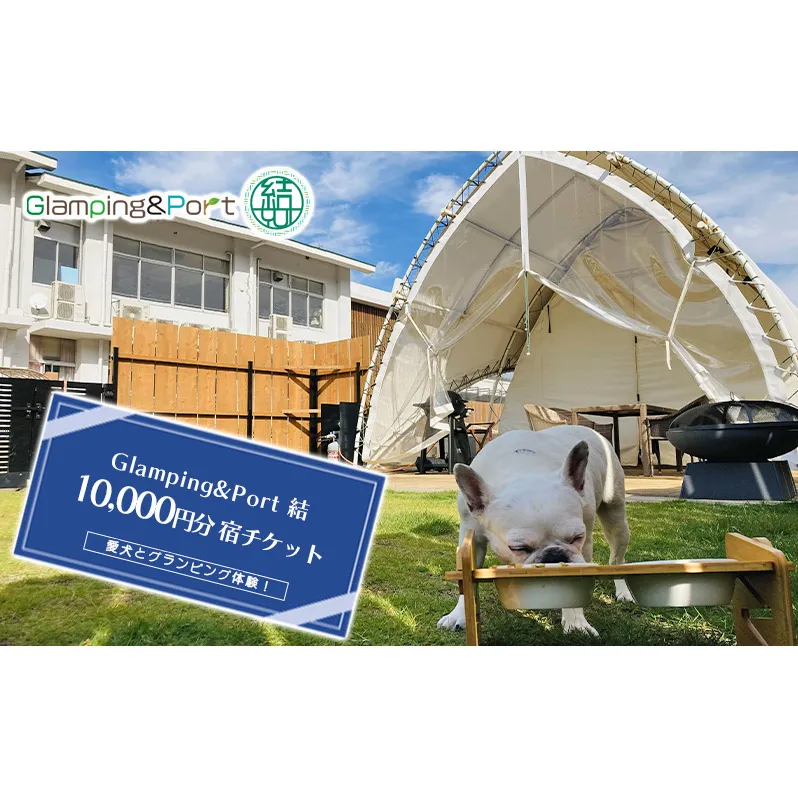 【 静岡県 愛犬とグランピング 】 Glamping&Port 結 10,000円分 宿泊券　BBQ テント 一棟貸し アウトドア　ドッグラン付き