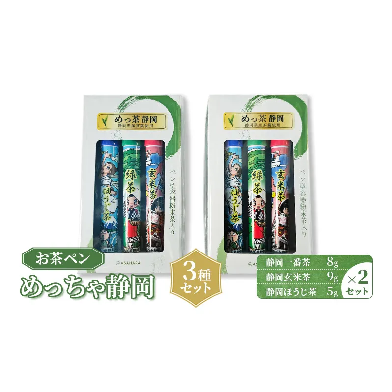 お茶 静岡【お茶ペン】めっちゃ静岡　3種セット　粉末緑茶 お手軽 茶ッキー お茶 玄米茶 ほうじ茶 お土産 ギフト 【島田市】