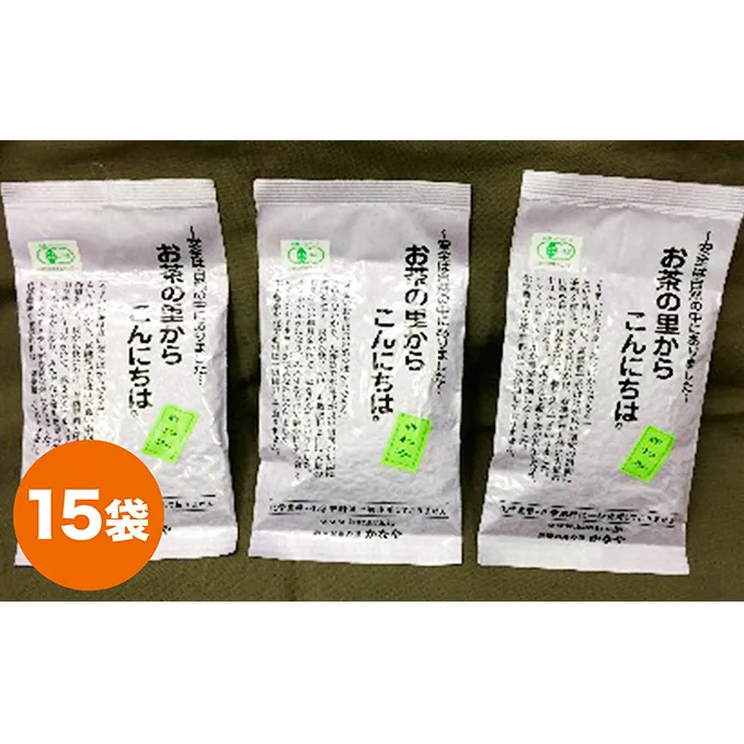 有機 深蒸し煎茶 きわみ 100g 15袋 セット 詰め合わせ JAS 有機緑茶 深蒸し茶 深蒸し 煎茶 緑茶 日本茶 お茶 茶 お茶っぱ 茶葉 飲み物 飲料 ドリンク 有機茶 静岡茶 静岡 静岡県 島田市