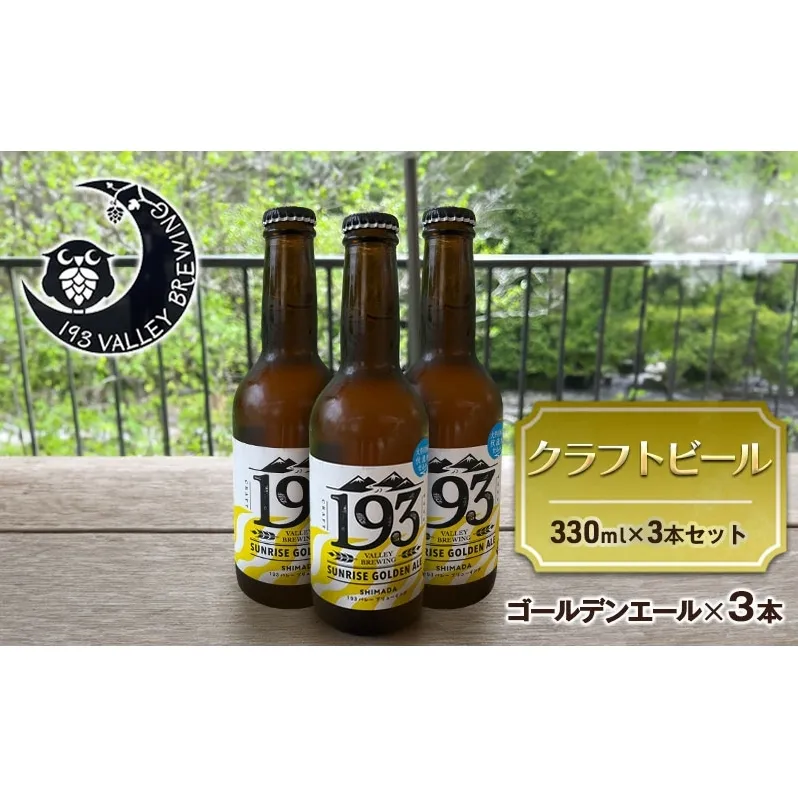 193 クラフトビール シズオカゴールデンエール 3本セット クラフトビール ご当地ビール ローカルビール 地ビール お酒 ビール ビアホップおおいがわ イクミバレーブリューイング