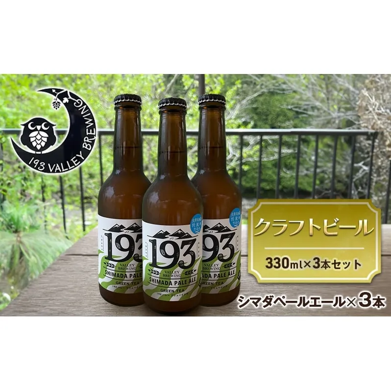 193 クラフトビール シマダペールエール 3本セット クラフトビール ご当地ビール ローカルビール 地ビール お酒 ビール ビアホップおおいがわ イクミバレーブリューイング