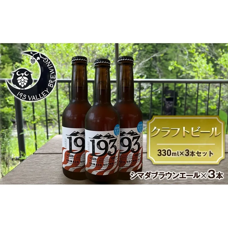 193 クラフトビール シマダブラウンエール 3本セット クラフトビール ご当地ビール ローカルビール 地ビール お酒 ビール ビアホップおおいがわ イクミバレーブリューイング