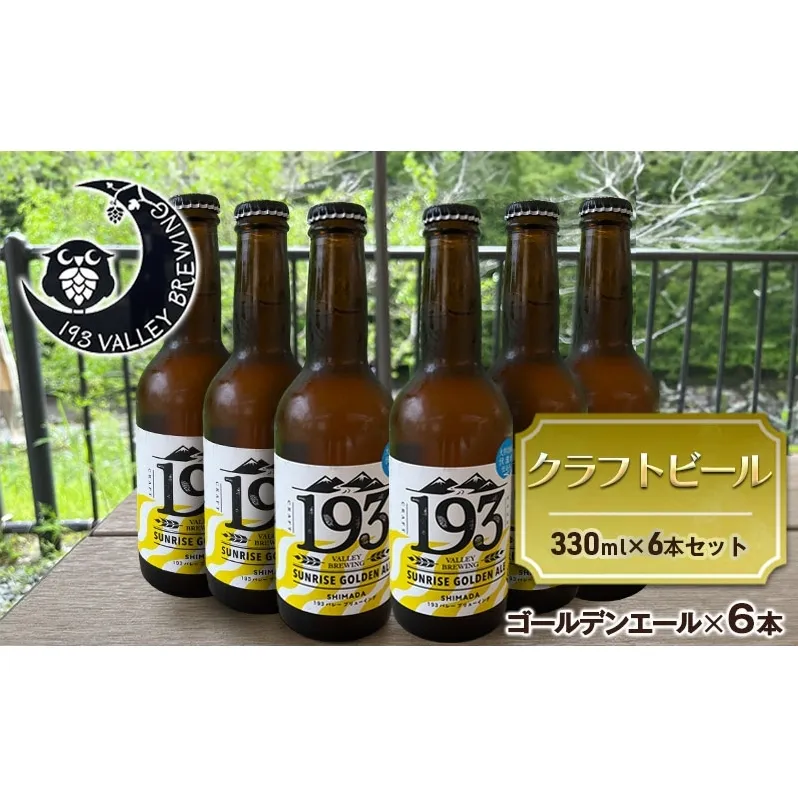 193 クラフトビール シズオカゴールデンエール 6本セット クラフトビール ご当地ビール ローカルビール 地ビール お酒 ビール ビアホップおおいがわ イクミバレーブリューイング