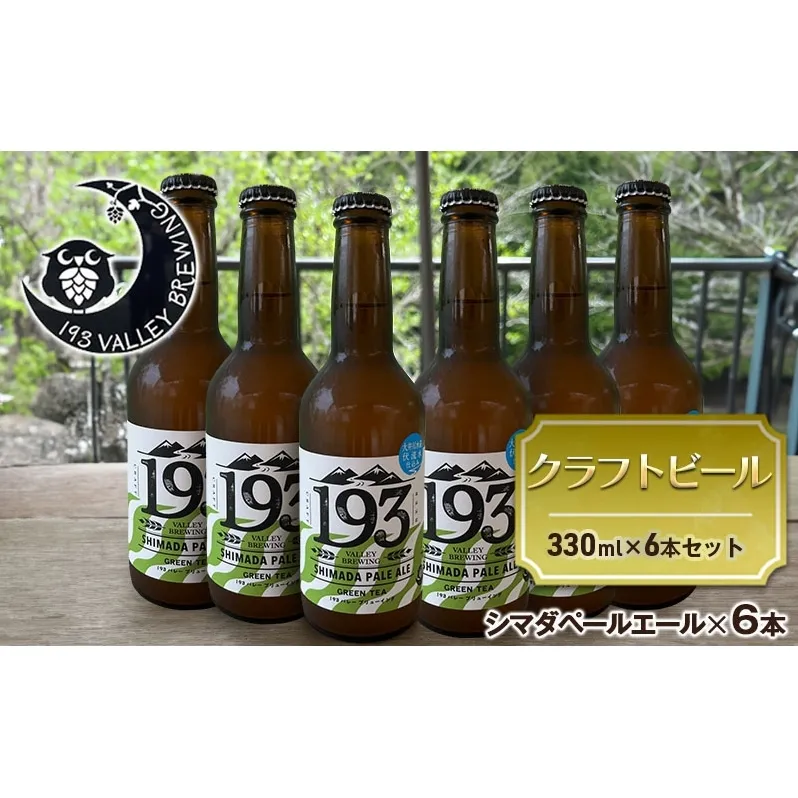 193 クラフトビール シマダペールエール 6本セット クラフトビール ご当地ビール ローカルビール 地ビール お酒 ビール ビアホップおおいがわ イクミバレーブリューイング