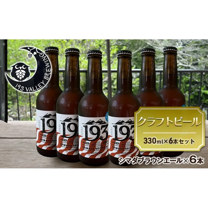 193 クラフトビール シマダブラウンエール 6本セット クラフトビール ご当地ビール ローカルビール 地ビール お酒 ビール ビアホップおおいがわ イクミバレーブリューイング