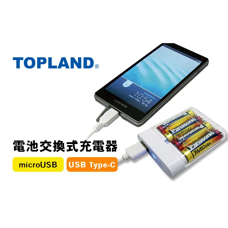 TOPLAND トップランド 電池交換充電器 乾電池 Wコネクタ microUSBケーブル付属 Type-C変換アダプタ CHSPBT4WC-WT