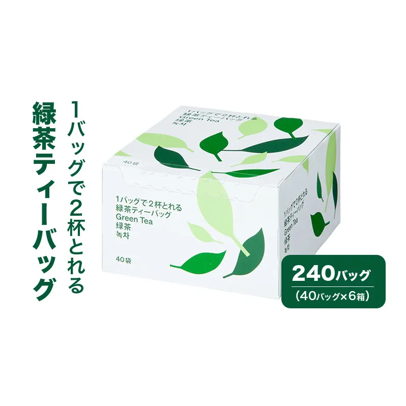 1バッグで2杯とれる緑茶ティーバッグ 240バッグ（40バッグ×6箱） 茶 お茶 緑茶 ティーバッグ 静岡県産 静岡 静岡県 島田市