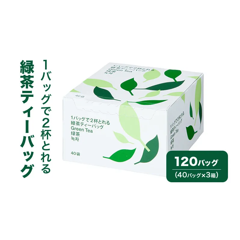 1バッグで2杯とれる緑茶ティーバッグ 120バッグ（40バッグ×3箱） 茶 お茶 緑茶 ティーバッグ 静岡県産 静岡 静岡県 島田市