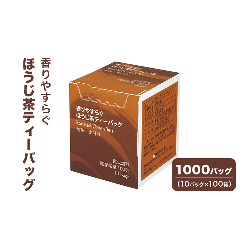 香りやすらぐほうじ茶ティーバッグ 1000バッグ（10バッグ×100箱） 茶 お茶 ほうじ茶 ティーバッグ 国産 静岡 静岡県 島田市