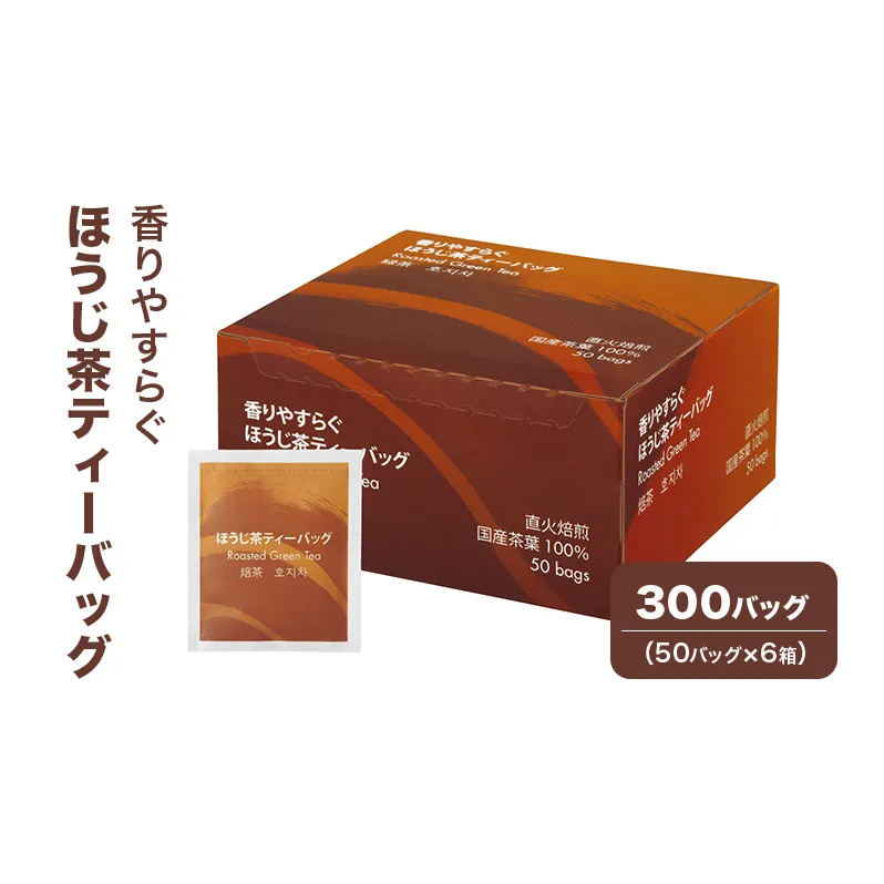 香りやすらぐほうじ茶ティーバッグ 300バッグ（50バッグ×6箱） 茶 お茶 ほうじ茶 ティーバッグ 国産 静岡 静岡県 島田市