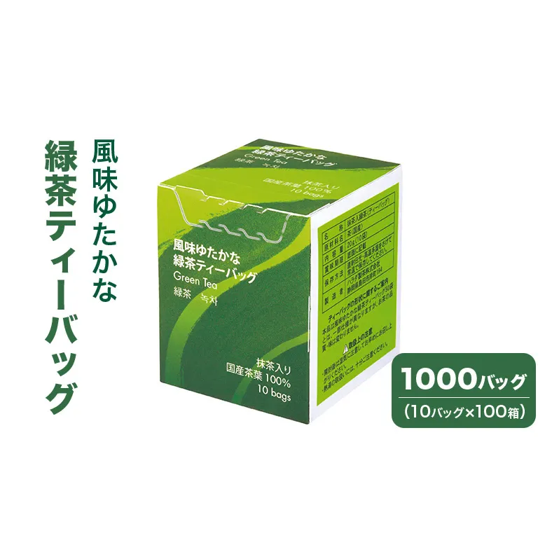 風味ゆたかな緑茶ティーバッグ 1000バッグ（10バッグ×100箱） 茶 お茶 緑茶 ティーバッグ 国産 静岡 静岡県 島田市