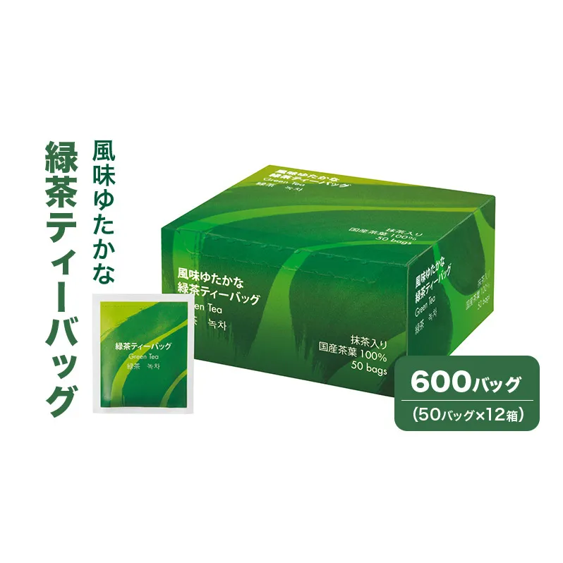 風味ゆたかな緑茶ティーバック 600バッグ（50バッグ×12箱） 茶 お茶 緑茶 ティーバッグ 国産 静岡 静岡県 島田市