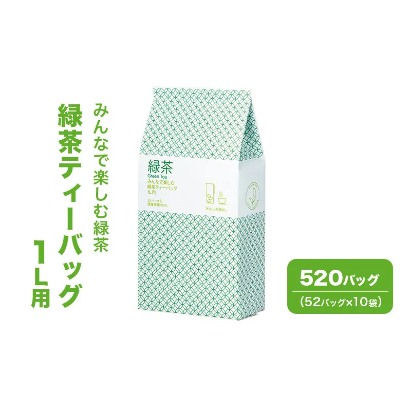 みんなで楽しむ緑茶ティーバッグ 1L用 520バッグ（52バッグ×10袋） 茶 お茶 緑茶 ティーバッグ 国産 静岡 静岡県 島田市