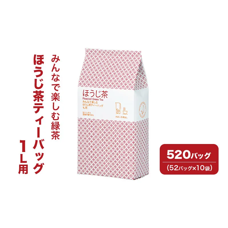 みんなで楽しむほうじ茶ティーバッグ 1L用 520バッグ（52バッグ×10袋） 茶 お茶 ほうじ茶 ティーバッグ 国産 静岡 静岡県 島田市