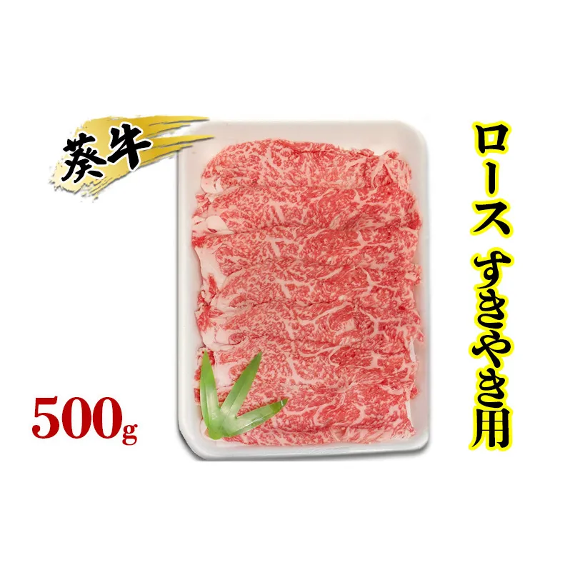 食通の静岡牛・葵 ロース すきやき用 500g 牛肉 島田市