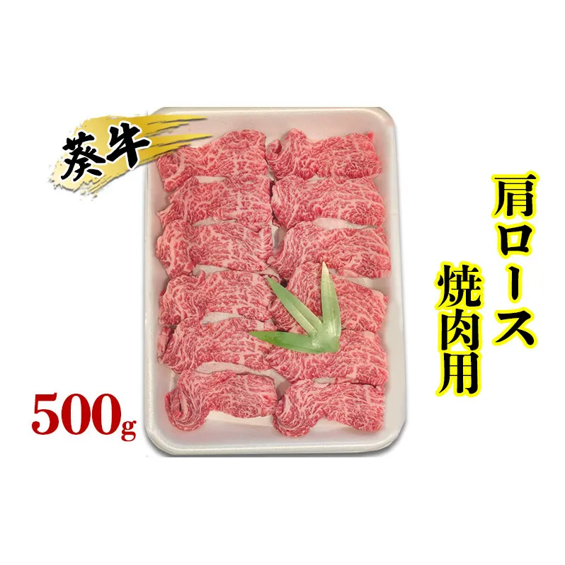 食通の静岡牛・葵 肩ロース 焼肉用 500g 牛肉 島田市