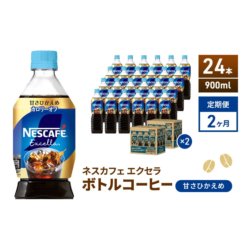 定期便2ヶ月　ネスカフェ　エクセラ　ボトルコーヒー　甘さひかえめ　900ml×24本　ペットボトル 珈琲 コーヒー 防災 長期保存 災害 非常 微糖コーヒー コーヒー飲料 飲料 ドリンク 飲み物 箱買い
