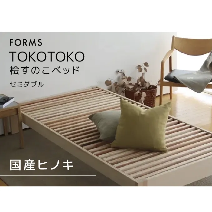 桧すのこベッド TOKOTOKO セミダブル 桧 ヒノキ 国産ヒノキ 国産桧すのこベッド すのこベッド ベッド 木 木製 シングルベッド インテリア 家具 寝具 静岡 静岡県 島田市 【配送不可：離島】